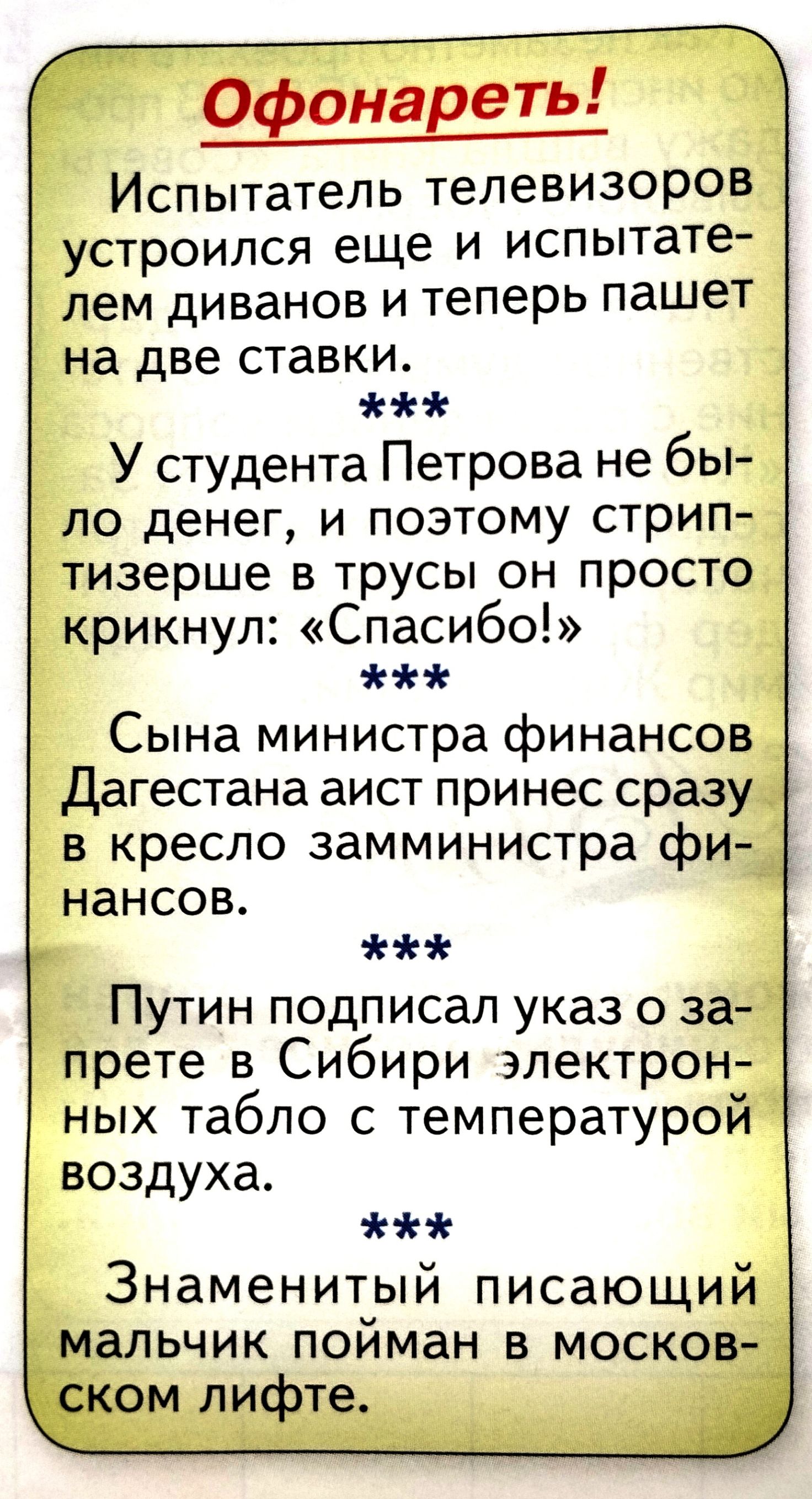 Ж Офонареть Испытатель телевизоров устроился еще и испытате лем диванов и теперь пашет на две ставки У студента Петрова не бы ло денег и поэтому стрип тизерше в трусы он просто крИКНул Спасибо Сына министра финансов Дагестана аист принес сразу в кресло замминистра фи нансов Путин подписал указ 0 за прете в Сибири электрон ных табпо с температурой воздуха Знаменитый писающий мальчик пойман в москов