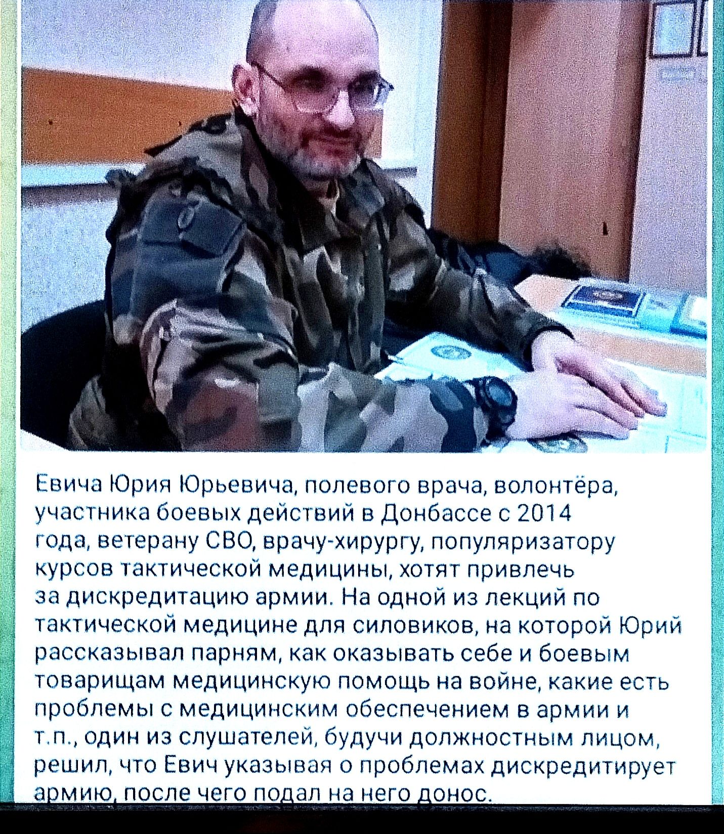 Гвичп Юрич Юрьевича палево врача волонтера участи боевых действий в Донбассе 2014 да вэтерануСВОпрцчугхирурги попупириэатиу курсов чактичесиой медицины хот Привлечь за дискредитацию армии На одной из ЛЕКЦИЙ по ШКТИЧЕСКОЙ медицине для сиповикоц на котором Юрии рассказывал парням оказывать себе и Боевым юварищам медицинскую Помощь на всинс какие есть проблемы с медиципским шбеспечением в армии и т п