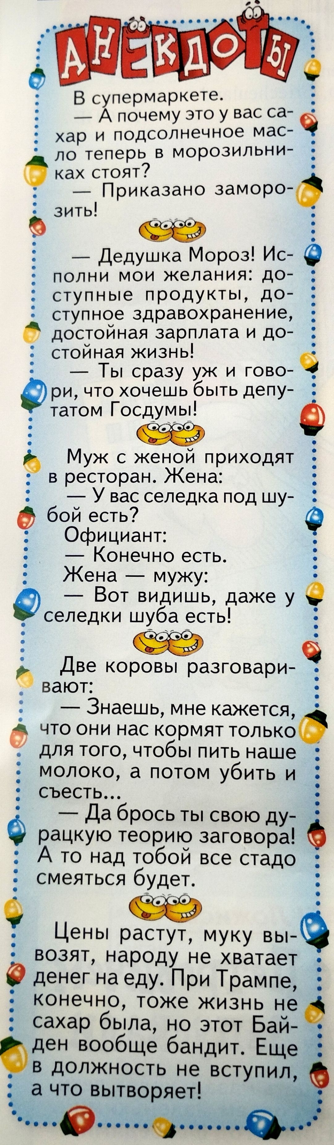 В супермаркете А почему это у вас са хар и подсолнечное мас ло теперь в морозильни ках стоят Приказано заморо 1 зить 7_ Дедушка Мороз Ис полни мои желания до ступные продукты до ступное здравохранение достойная зарплата и до стойная жизнь Ты сразу уж и гово _ Фри что хочешь быть депу _ татом Госдумы Е Муж с женой приходят в ресторан Жена У вас селедка под шу бой есть Официант Конечно есть Жена муж