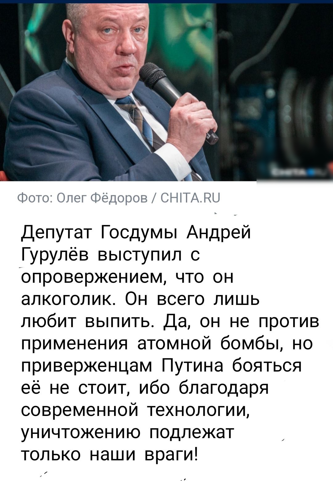 Фо Гати дрон А НЦ Депутат Госдумы Андрей Гурулёв выступил с опровержением что он алкоголик Он всего лишь любит выпить Да он не против применения атомной бомбы но приверженцам Путина бояться её не стоит ибо благодаря современной технологии уничтожению подлежат только наши враги