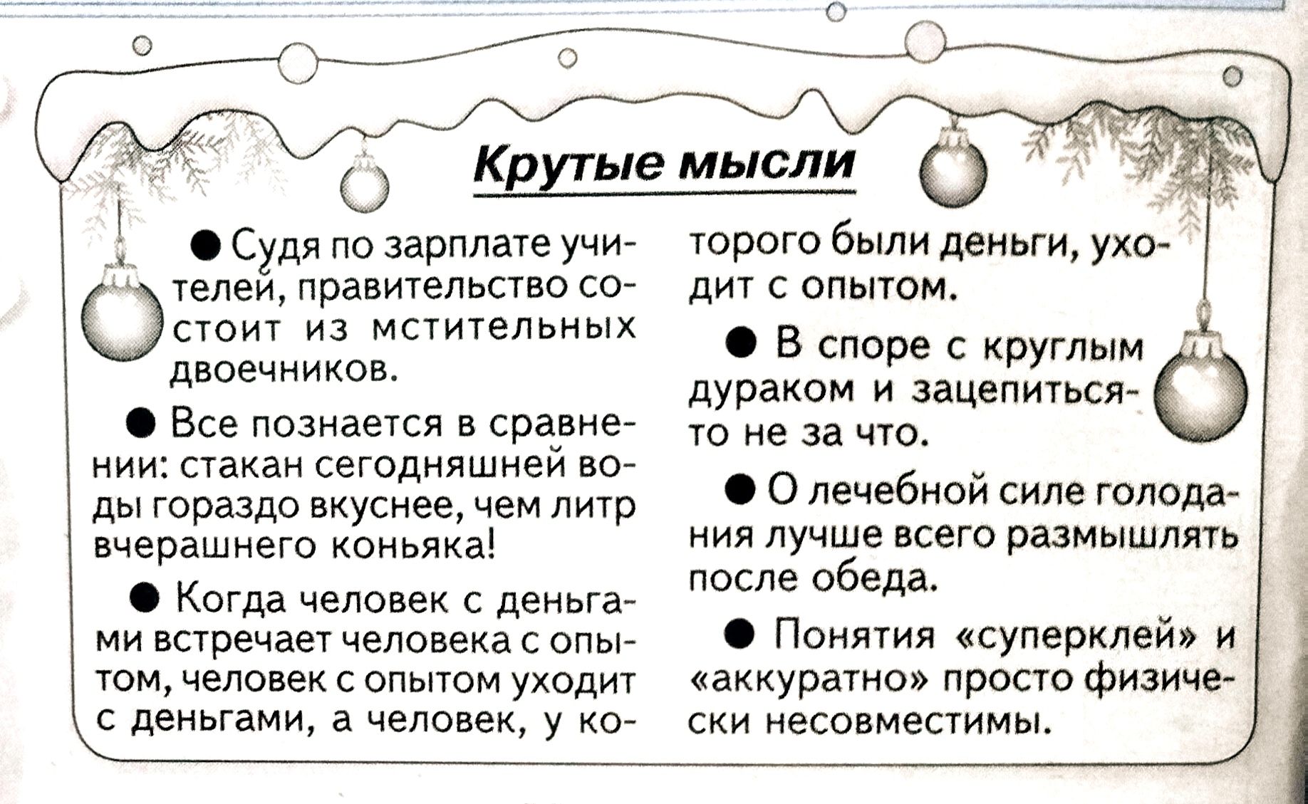 О Судя по Зарплате учи епеи правичепьствс со из машин двпечиикеь Все незнает свалю иии стакан сегодняшней ног ды гова1до вкуснее чем личр вчерашнего коньяка Когда человек деньга ми ппречает чалавека с опьь тм челопек с опытом уходит с деньгами а человек у 07 КЕШемысли О шрот былиги дт с оптом в споре с круглым дураком заущ то не за чю лечебной голодъ иии лучше размышлять после обеда Поммия супвркп