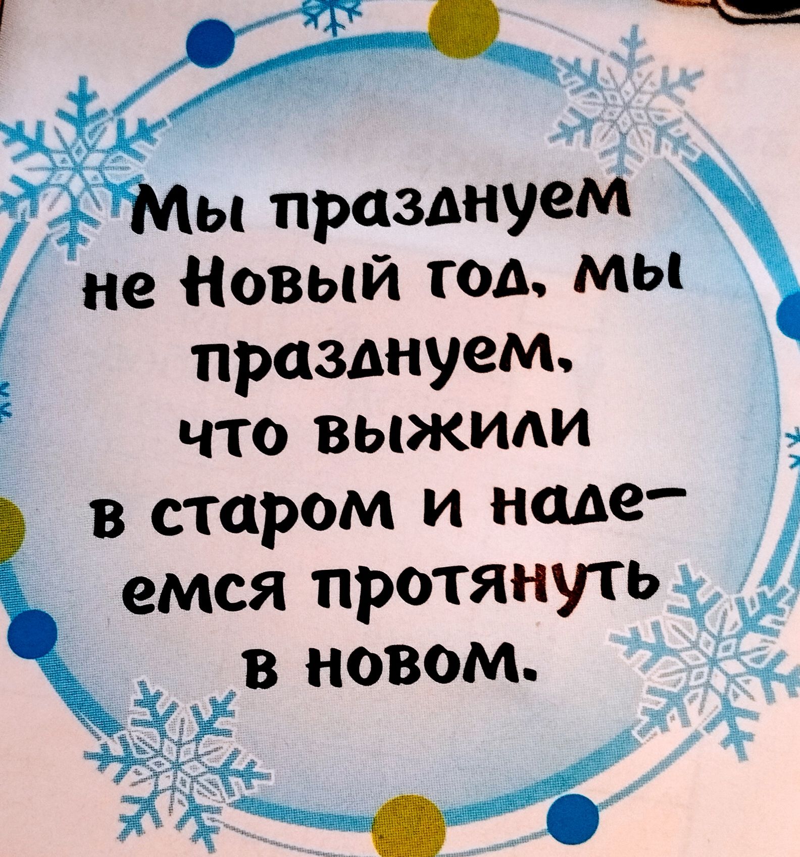 и ы празднуем не Новый год мы _ празднуем что выжиди Ё В старом И ншхе емся протянуть и