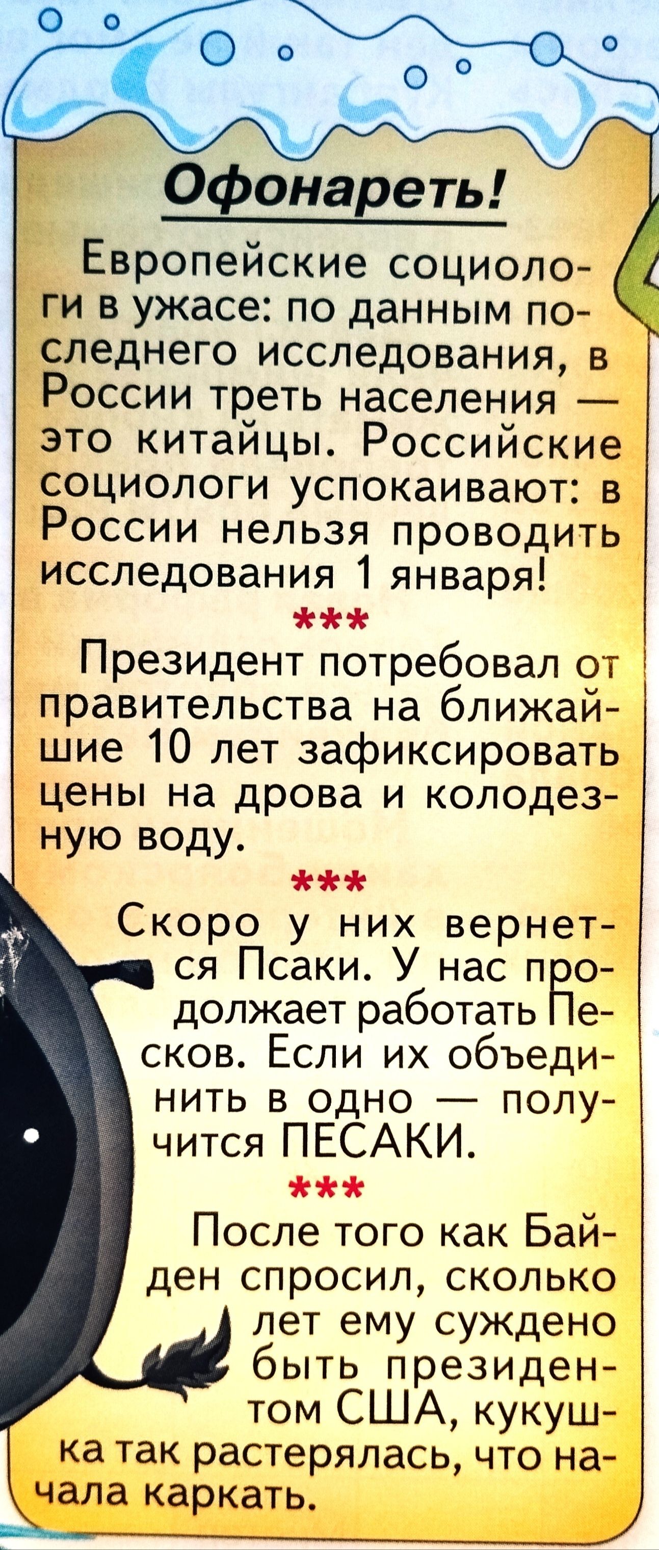 Офонаветь Европейские социоло ги в ужасе по данным по следнего исследования в России треть населения это китайцы Российские социологи успокаивают в России нельзя проводить исследования 1 января Президент потребовал от правительства на ближай шие 10 лет зафиксировать цены на дрова и колодез ную воду Скоро у них вернет ся Псаки У нас п о должает работать е сков Если их объеди нить в одно полу чится 