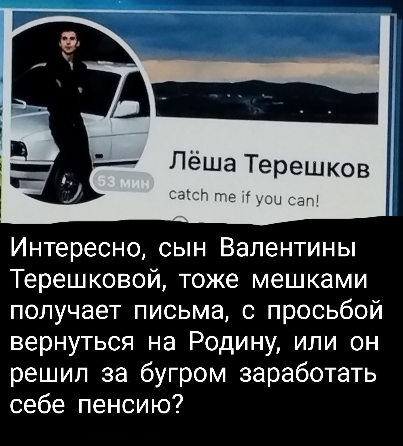 Лёша ТереШКов ат г_ Интересно сын Валентины Терешковой тоже мешками получает письма с просьбой вернуться на Родину или он решил за бугром заработать себе пенсию