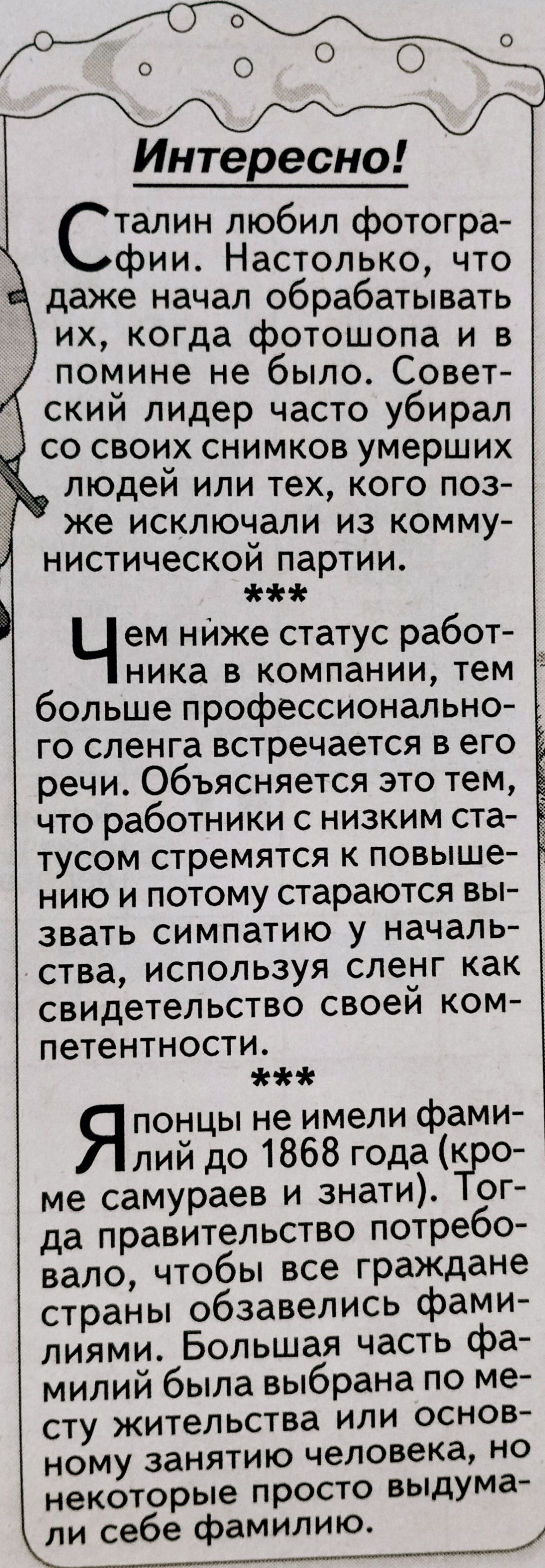 Интересно талин любил фотогра фии Настолько что даже начал обрабатывать ИХ КОГда фотошопа и в помине не было Совет скии лидер часто убирал со своих снимков умерших людеи или тех кого поз же исклюнали из комму нистическои партии Чем нйже статус работ ника в компании тем больше профессионально го сленга встречается в его речи Объясняется это тем что работники с низким ста тусом стремятся к повыше ни