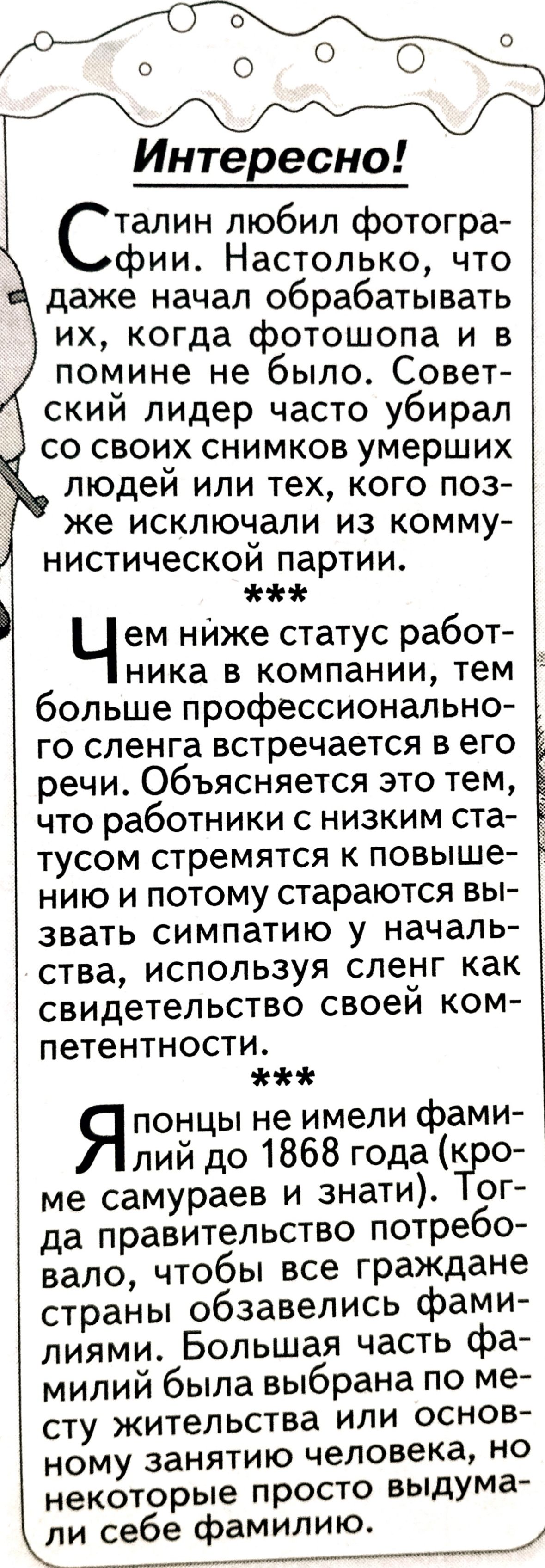 Интересно талин любил фотогра фии Настолько что даже начал обрабатывать их когда фотошопа и в помине не было Совет скии лидер часто убирал со своих снимков умерших людей или тех кого поз же исключали из комму нистическом партии Чем нИже статус работ ника в компании тем больше профессионально го сленга встречается в его речи Объясняется это тем что работники с низким ста тусом стремятся к повыше ни