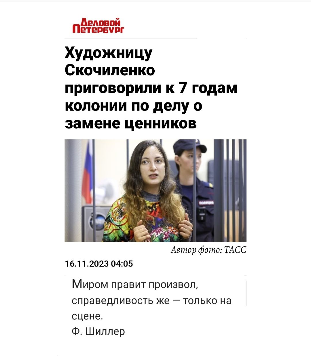 Художницу Скочипеико приговорили к 7 годам колонии ПО делу 0 замене ценников Авшар фата тдсс 15111023 пц п5 Миром правит произвол справедливость же 7 только на сцене Ф Шиллер
