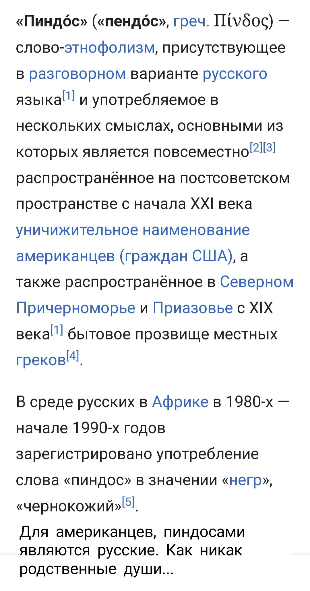Пиндбс пендбс греч Пімбос сповозтнофопизм присутствующее в разговорном варианте русского языка и употребляемое в нескольких смыслах основными из которых является повсеместношш распространённое на постсоветском пространстве с начала ХХ века уничижитепьное наименование американцев граждан США а также распространённое в Северном Причерноморье и Приазовье с ХХ века бытовое прозвище местных греков В ср