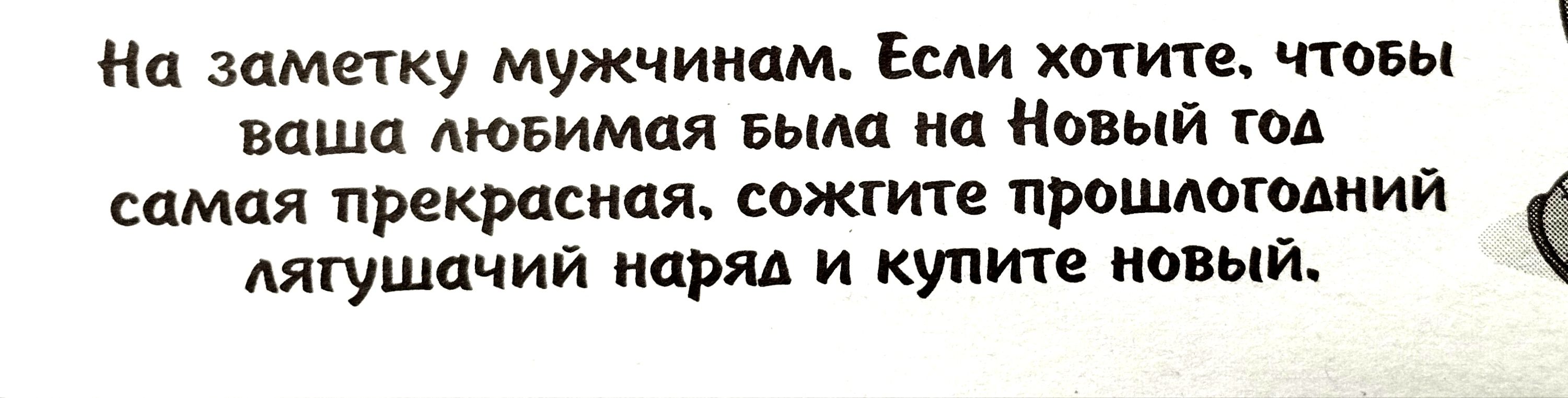 На домику мужчинам Если хотите чтовы впшп аювимпя вым на Новый год самая прекрасная сожгите прошлогодний лягушачий наряд и купите новый