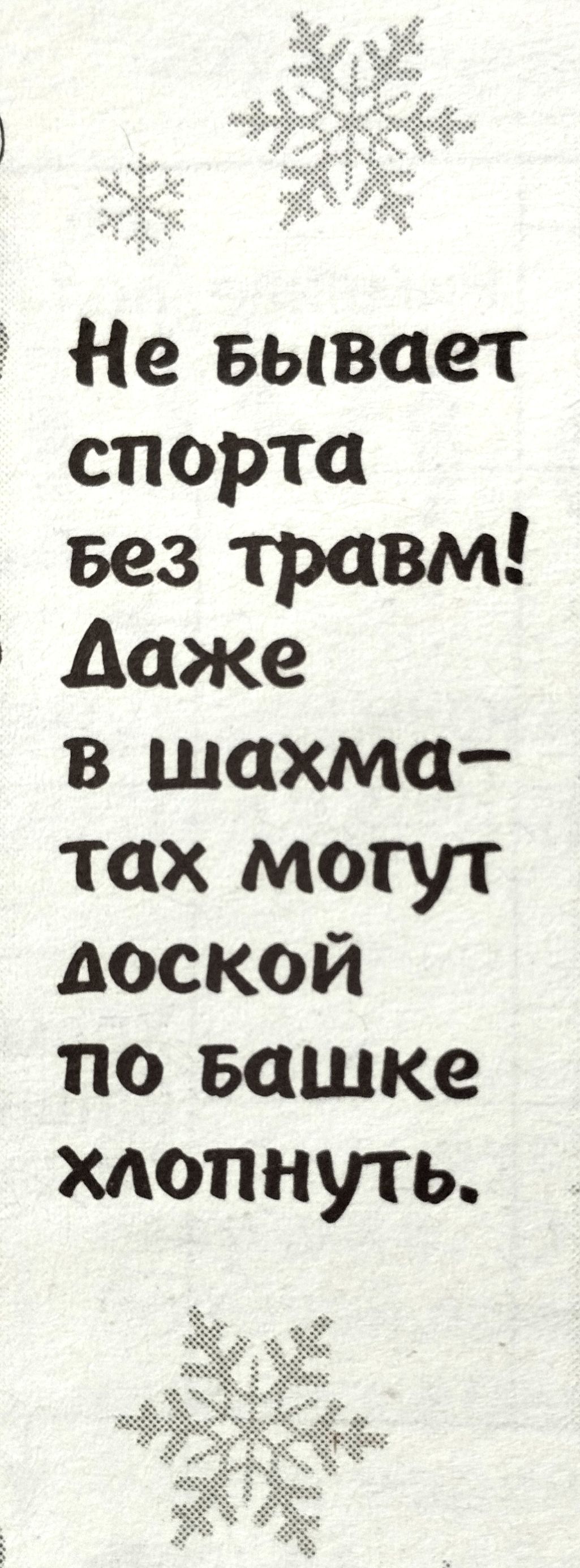 Не Бывает спорта вез травм Даже в шахма тах могут доской по вашке хлопнуть