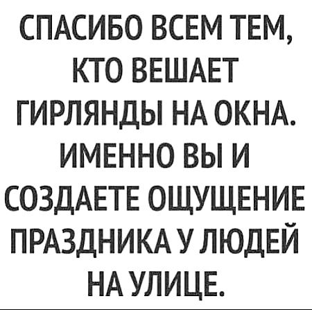 СПАСИБО всем ТЕМ кто ВЕШАЕТ гирлянды НА ОКНА именно вы и СОЗДАЕТЕ ОЩУЩЕНИЕ ПРАЗДНИКАУ ЛЮДЕЙ НА УЛИЦЕ