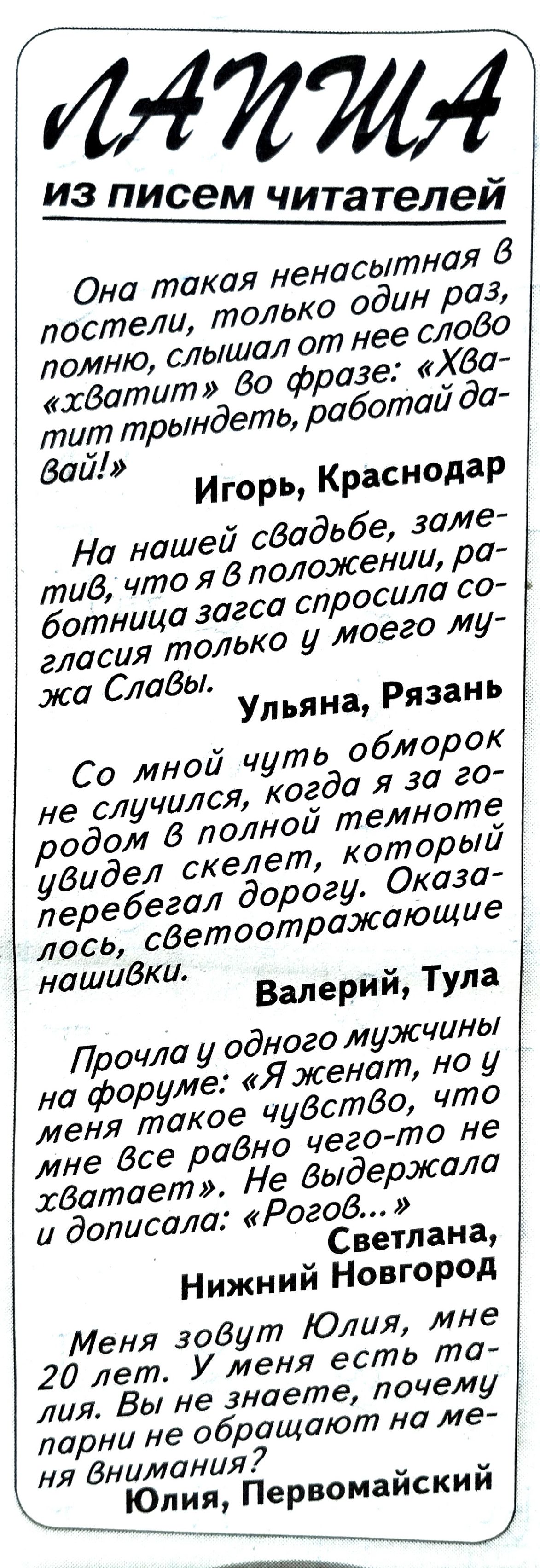 пяти И 3 писем читателей ненасытная 6 Она такая ько один раз постели тол помню слышал от нее слово хбатит Во фразе уба тит трындеть работа 6017 Игорь Краснодар На нашей сбадьбе заме тив что я в положении ра ботница загса спросила со гласия только у мо жа Слабо Улъяна Рязань Со мной чуть обморок огда я за го не случился к родом в полной темноте уВидел скелет который огу Оказа нашиВки Валерий Тула П