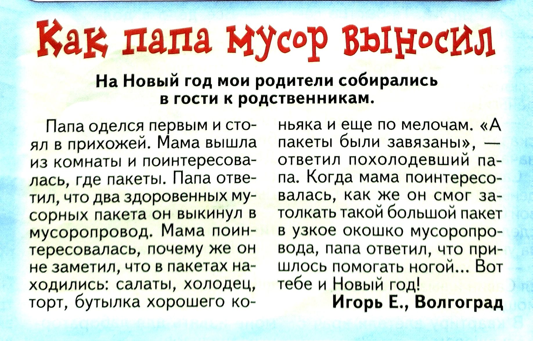 Как папа Мусор выносил Мп нй год мои рад спбирмись таи к одтм Папа оделся первым и СТО пл в прихожей Мама вышла комнаты и поинтересова лась где пакеты Папа отве шп что два про ем у сорных пакет он выкинул в мусоропровод Мама Уересовалась почему же не затмил чю пинах а сь салаты торт вума хорошегв кой и еще пп мелочам А пажегы были завязаны _ отшил похолодевший на на Когда мама поинтереССг далась к