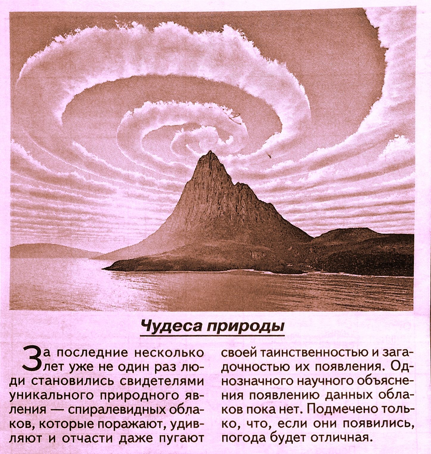 Чудеса природы За послвдние несколько уже не один раз ди становились свидетеплми уникальные природного я _ спиралевидиых которые поражают мы и за даже пугают своей аинпвеиностью и зага дочиопью их ппявпеииж Од незначимо научного обьясиег ил появлению данных обла м пока нет Подмвчено шт 0 чт если они появились погода будет отличная