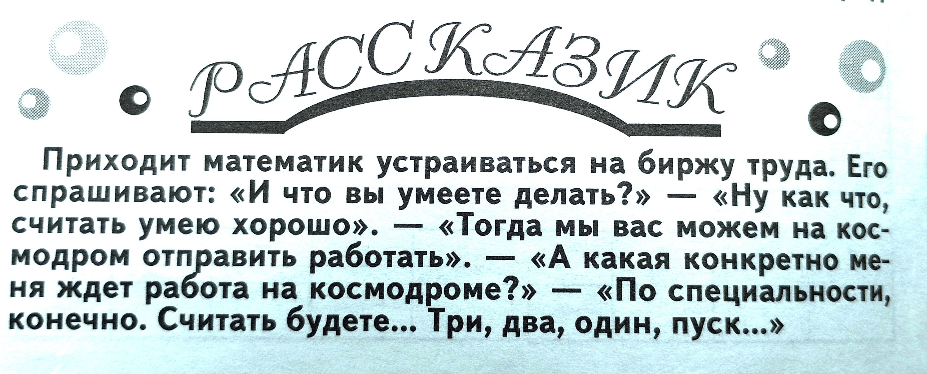 Прдщ имыик упраи ппся на биржу труда спрашивают и вы уме дспять _ Ну чю считать умею хорошо Тогда мы не нож и мпдрон мп дни не А какая комрат и ня жде ра на кмиоцчо По споцишнши тие ош Счипи Буде ри дп одни пуск