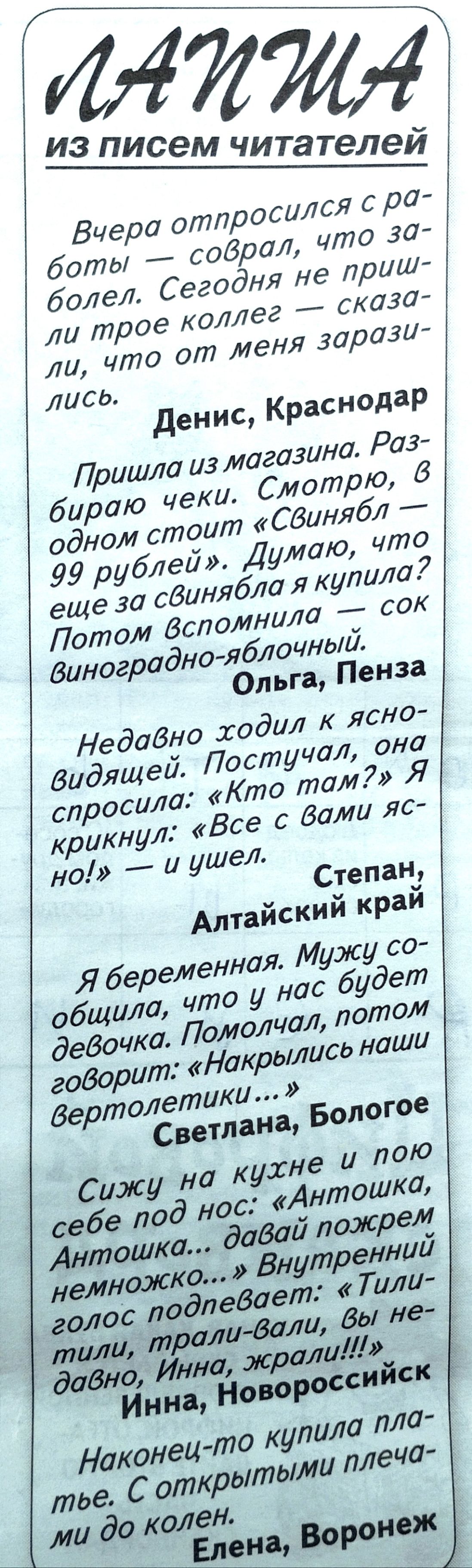 из писем читателей Вчера отправился с ра боты собрал что за Сегодня не приш болел ли трое коллег сказа ли что от МЕНЯ 30003 лись Денис Краснодар Пришла из магазина Ра Смотрю в Я беременная Мужу со что у нас будет потом дебочкц Помолча а ись наши