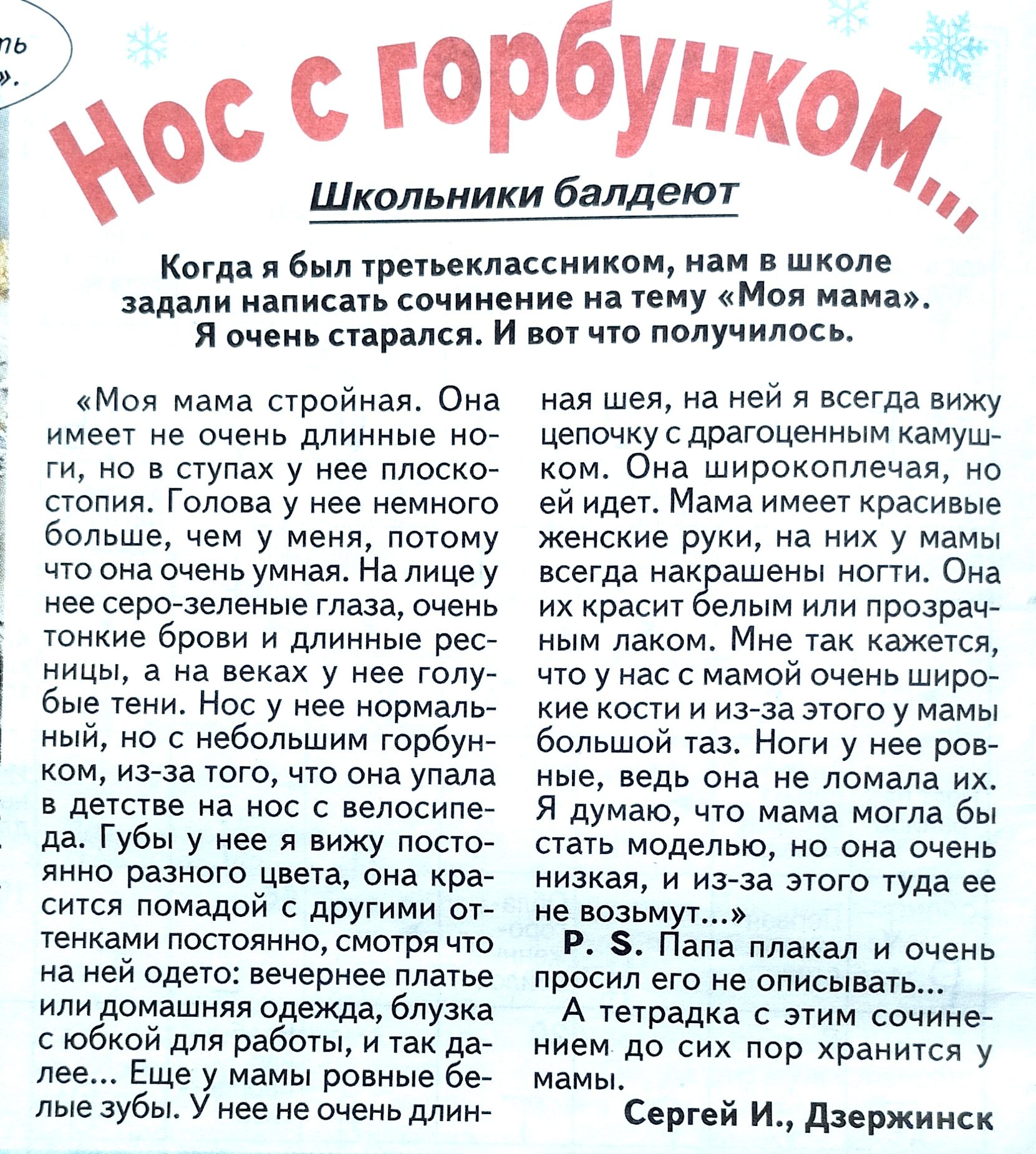 ш горбунком Шко__льмики баллад Когда в ремллееениием нем шиоле щели Малиев ееииненле не тему Мои мене я онекь недели и вы ню получилось Моя меме стройнее Она имеет не длинные нее Ги о ступах у нее плоско стадия Голова у ее немнеш белеые нем у меня поюму ею она очень умнал На лице у нее ееееееленые гладал вчень юнние брови и длинные рее ницы е не веках у нее голу бые тени нос у ее нпрмалы нын не с 