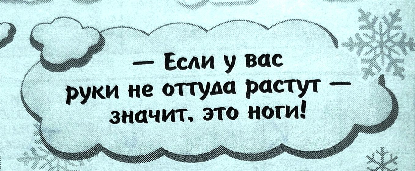 А ___ _ _ ши у все руки не отгудп растут значит это ноги