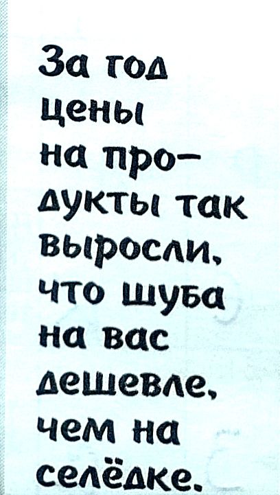 За год цены на про дукты так выросжи что шува на вас дешевле чем на селёдке