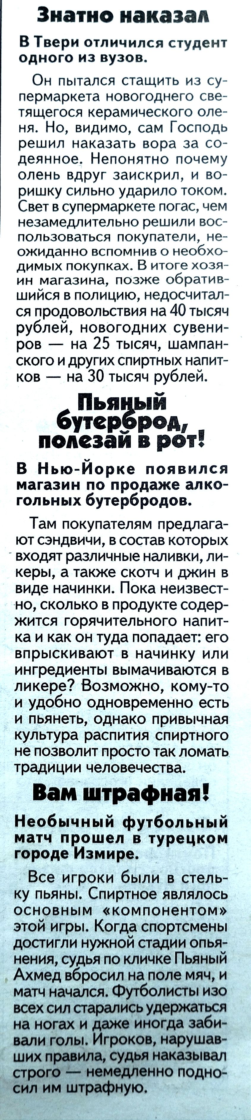 Зиатио наказал В Твери отличился студент одного из вузов Он пытался стащить из су пермаркета новогоднего све тящегося керамического опен ня Но видимо сам Господь решил наказать вора за со деянное Непонятно почему олень вдруг заискрил и во ришку сильно ударило током Свет в супермаркете погас чем незамедлительно решили вос пользоваться покупатели не ожиданно вспомнив о необхоа ДИМЫХ ПОКУПКаХ В итоге