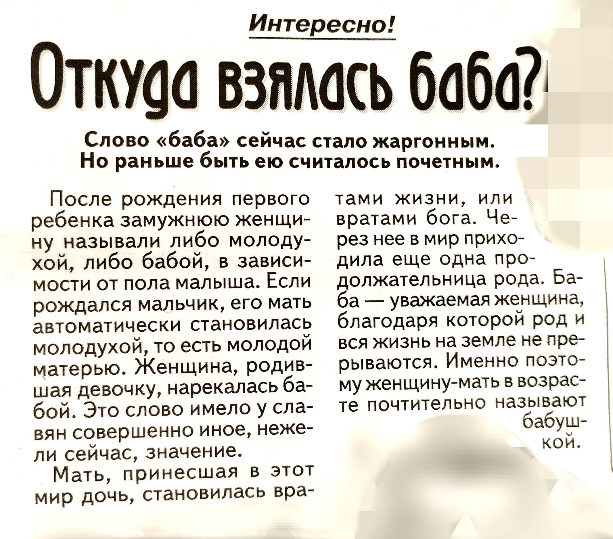 Интересны Откуда взялась баба Слово баба овйввс жаргвиинм но рвнвшв Быть счинлось почетным После рождения вовото ребенка замужнюю же ну называли либо молоду ой либо бабой зависи мости от малыша Если рождался нвлвнин его мать автоматически становилась молодухой то есть молодой матерью Женщина родив девочку иарекалась ба 60 Это слово имело у в вин совершенно иноет нежег Ли сейчас значение мать пвнне