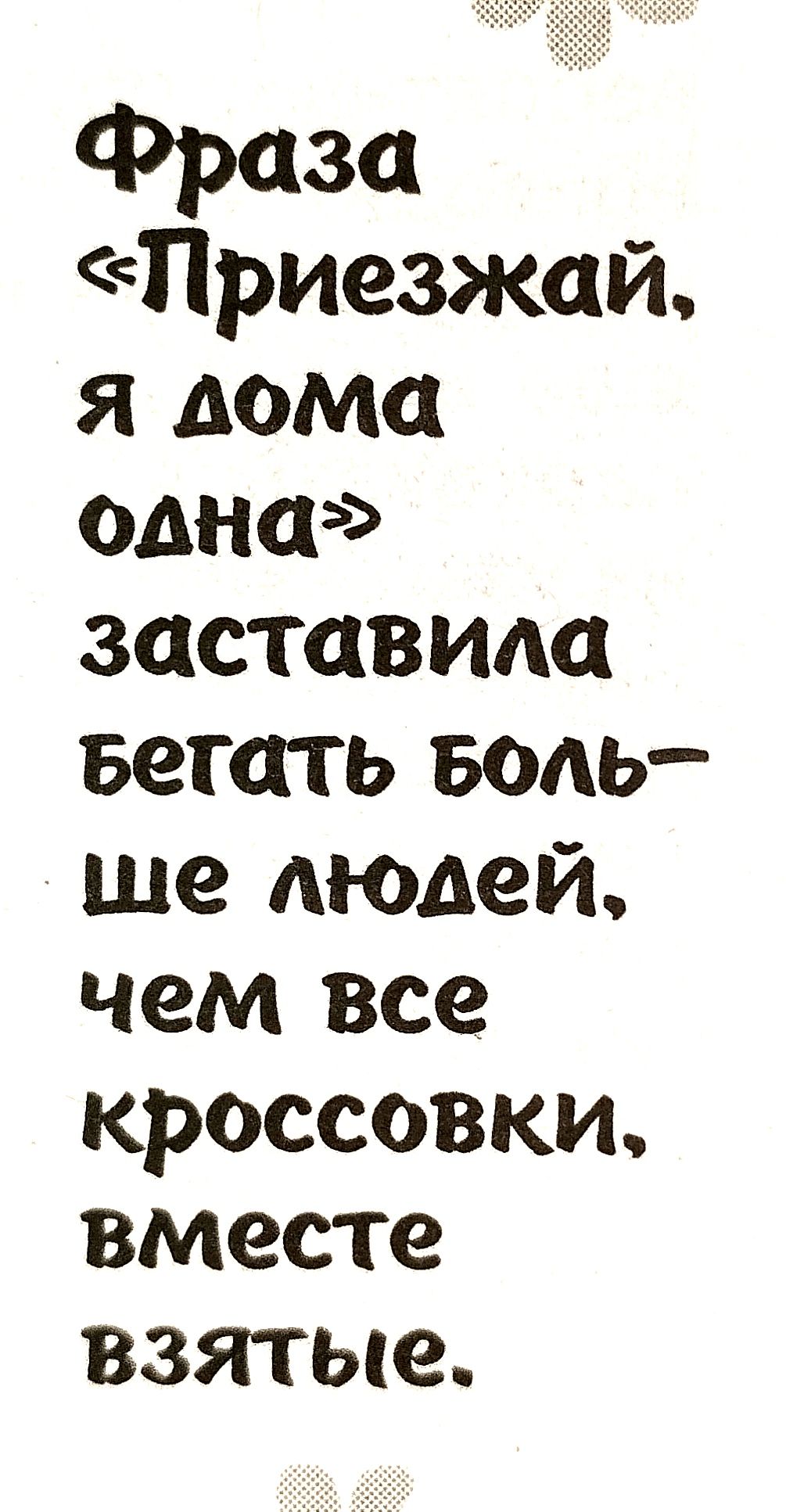 Фраза Приезжай я дома одна заставим Бегать Боль ше людей чем все кроссовки вместе взятые