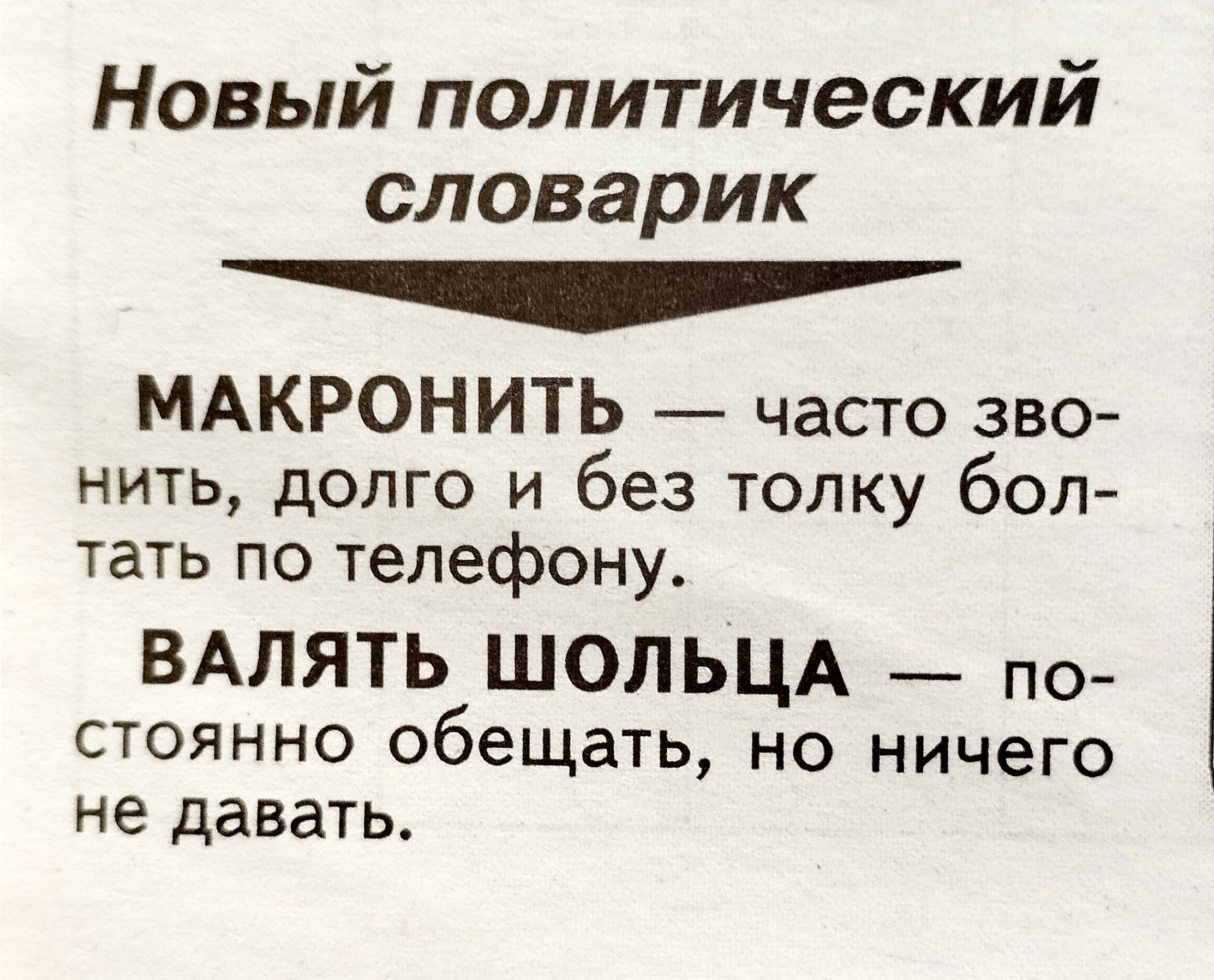 Новый политический словарик МАКРОНИТЬ часто зво нить долго и без толку бол тать по телефону ВАЛЯТЬ ШОЛЬЦА по стоянно обещать но ничего не давать