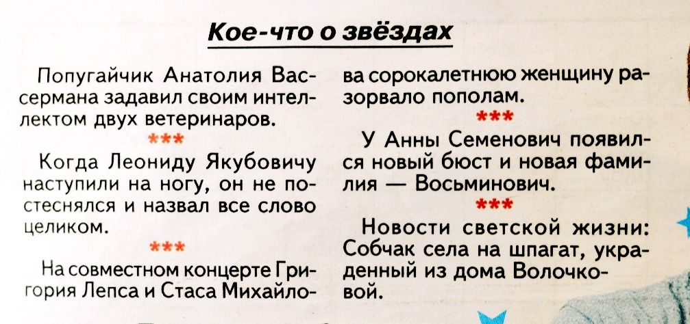 Коечт п вднх Попугайчик Аиаюлия Ваз серн ана задавил поии тел Лахти двух вегерииіроп Когда Леониду Якубовичу иапупипи на ногу он не по пищи и назвал це спою целиком на со мшюм пицеше г рия Лепса Стаса Михайлсг и юрокмегиюю женщину р зоршю пополам у А Семеиомч поп ил сл й бюсг и о Фани _ Восьмииапич ном ской жизии Себчак селі шмат укра мдиьм из дома Волочко пои