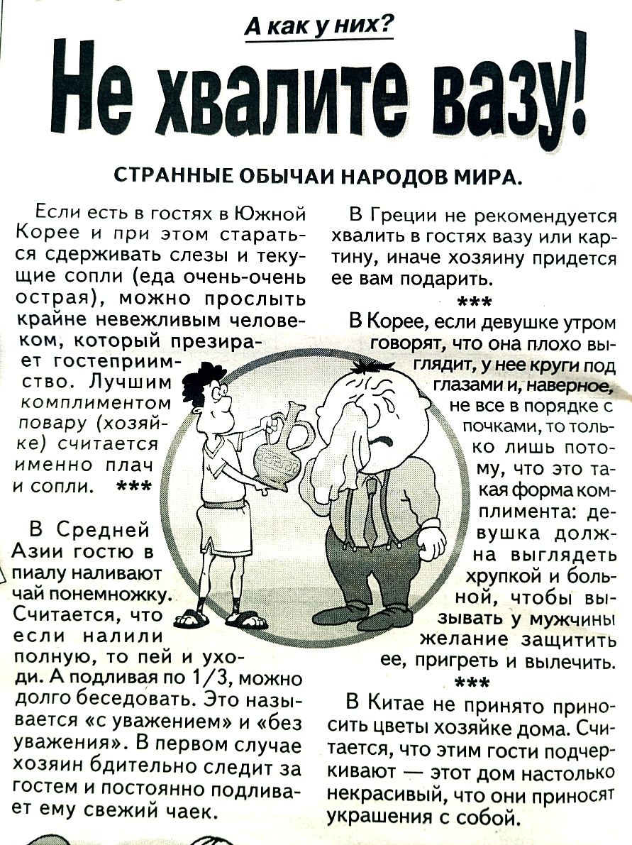 А как У них Не хвалТте вазу стмнныг овычди НАРОДОВ мии Если есть а гоплх а Южной Корее и при зтрм стараьс ся сдерживать слезы и текус щие сопли еда оченыочеиь острая можно прослыть ираиие неаежли ыи челове кам который презира ет гвстеприии спо Лучшим иллииеитои понаРУ хо ие считается ииеиие плач исоплит я в Средней Азии госпо в пиэлуиалиьают чаи понемножку Считается что если иалили полную то лей и