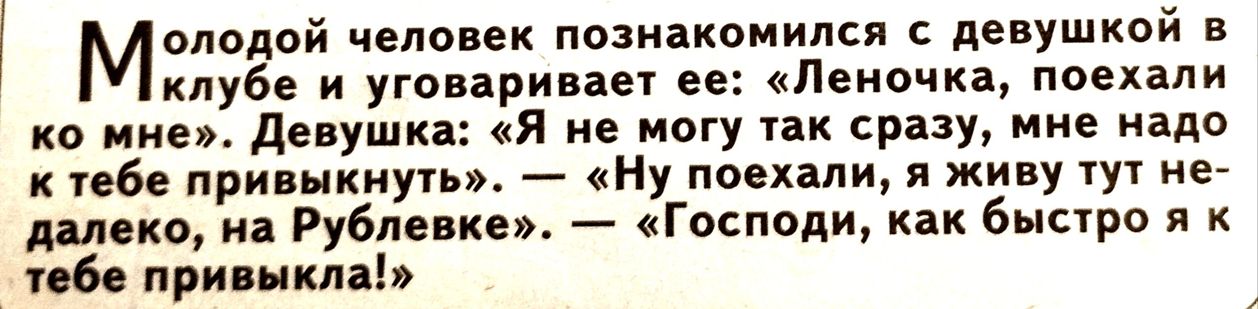 Молодой человек познакомился с девушкой в клубе и уговаривая ее Леночка поехали ко мне девушки я ие могу так сразу мне из к тебе примкнуть Ну поехали я живу не лицо на Рублевке Господи как быстро я пб при мкм