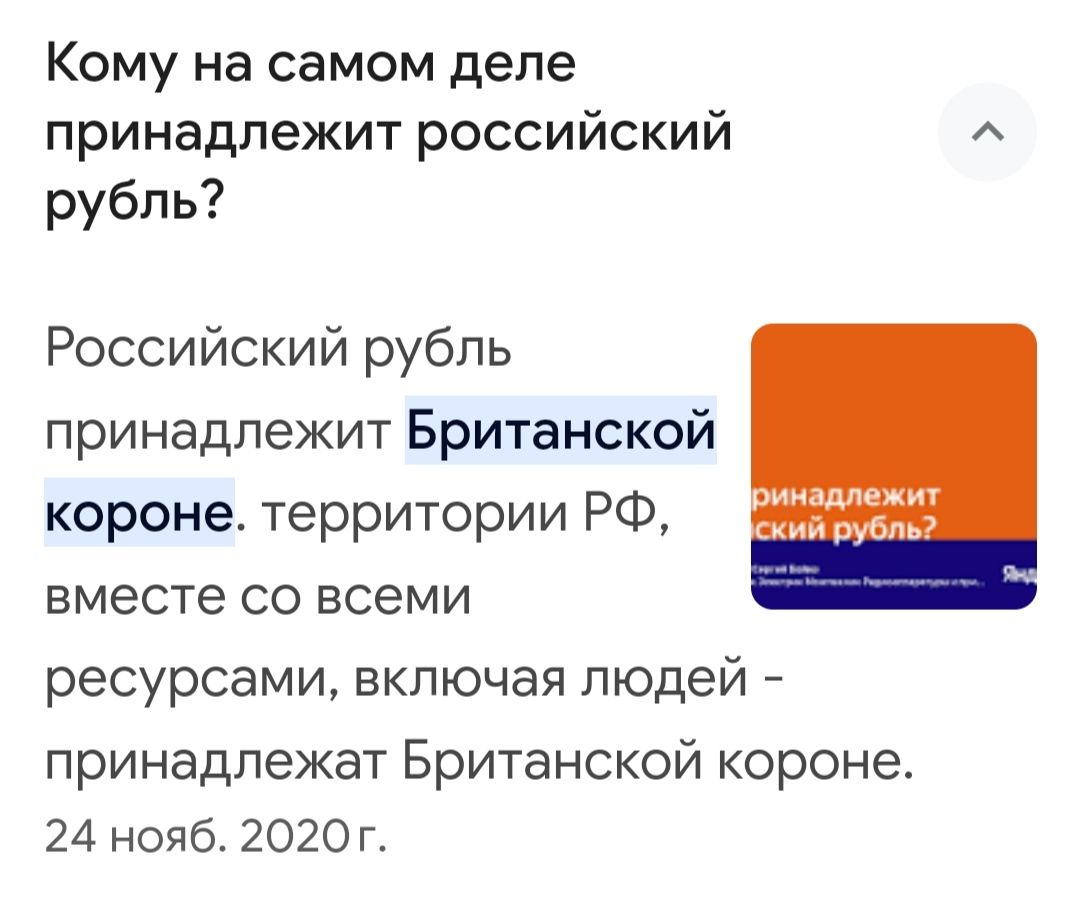 Кому на самом деле принадлежит российский рубль Российский рубль принадлежит Британской короне территории РФ вместе со всеми ресурсами включая людей принадлежат Британской короне 24 нояб 2020 г