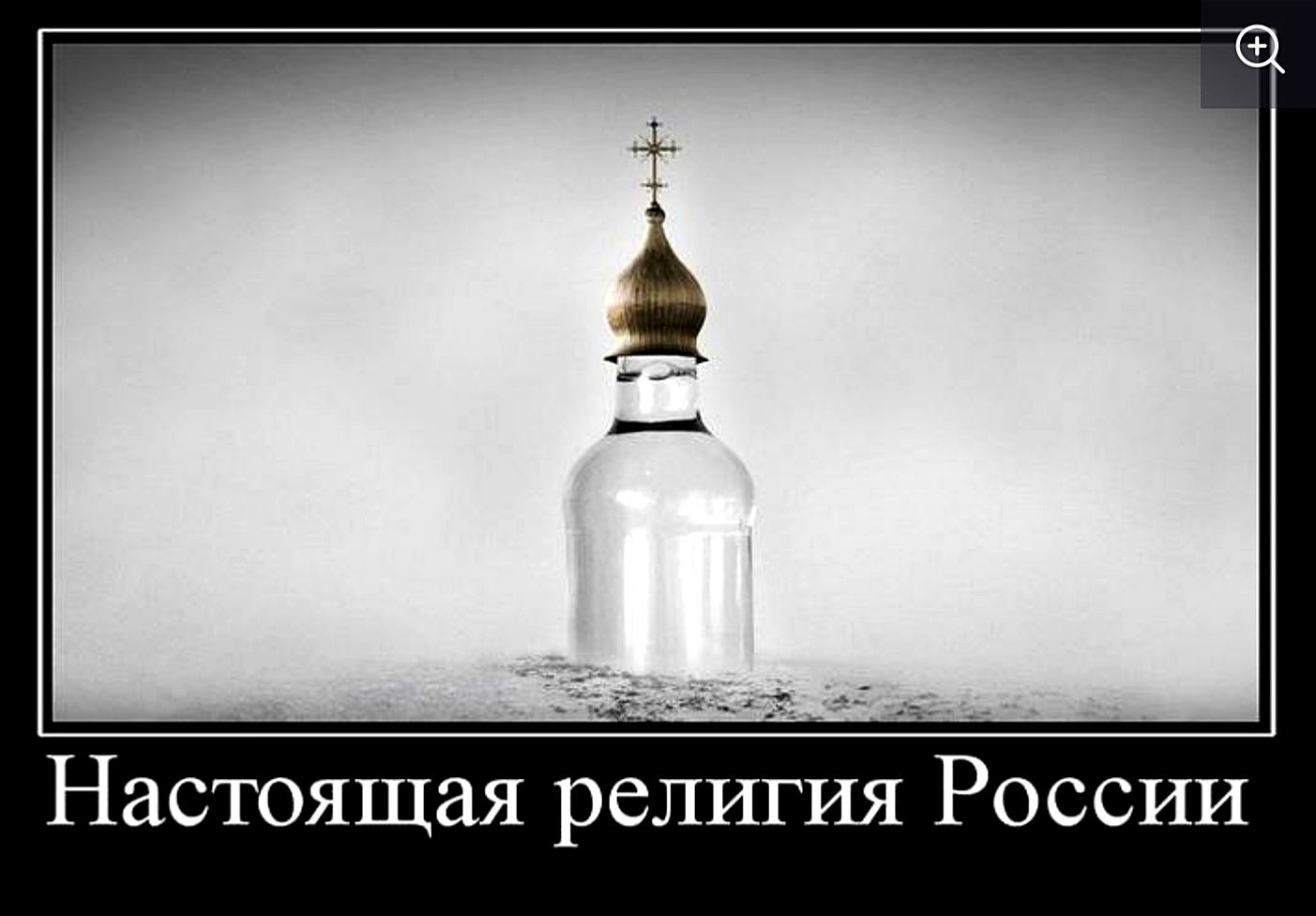 Настоящая религия России