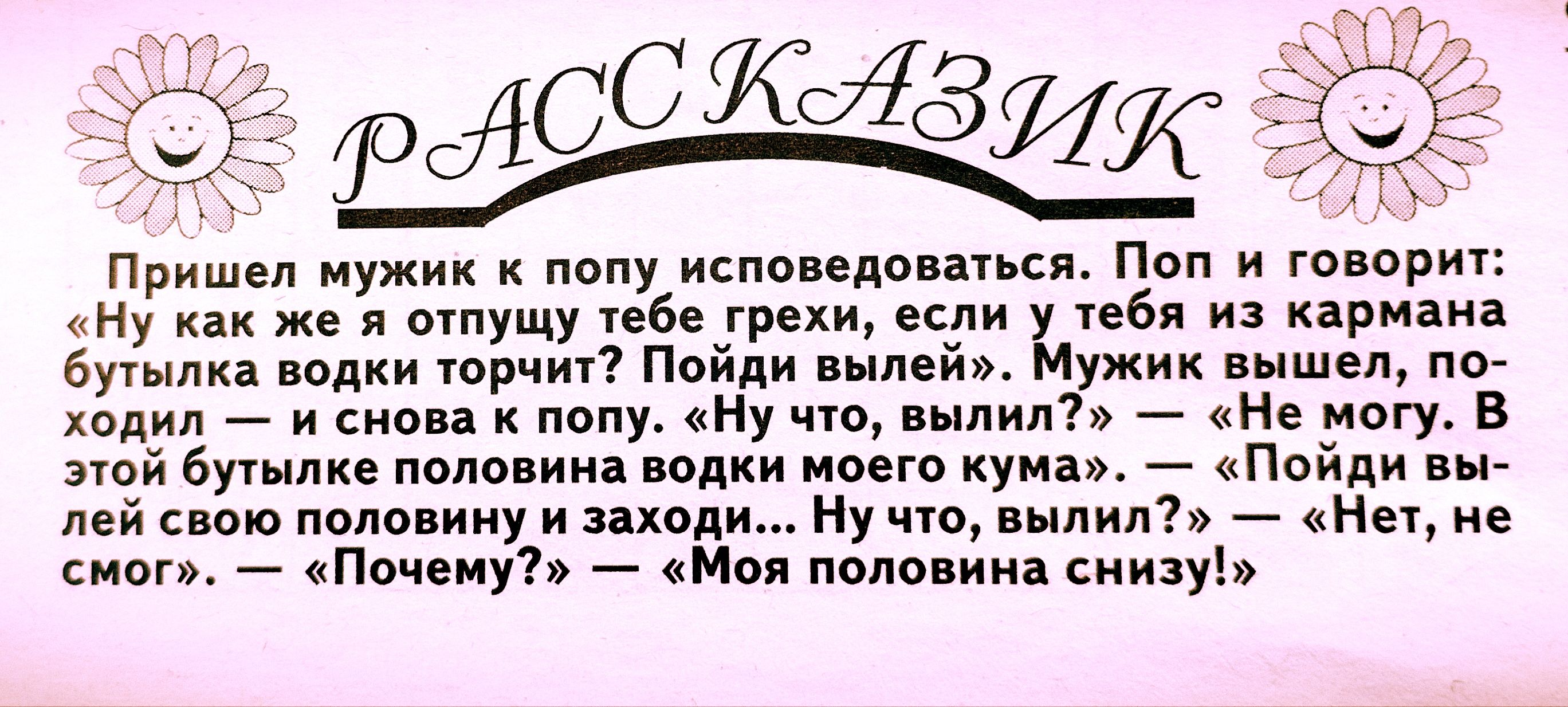 Пришел мужик попу исповеди исп Поп и говорит Ну же и отпущу ебе гр если у в из Кармак бутылка вояки юрт Ппйди тлей Мужик выше по ходил и снов пвпу иу выпил Не могу в под буш це поло ина полки моего купаж пчди лей пвпмину и зіхпди Ну чт лиц Нет снип Почему _ Мол поло ин сиизуь