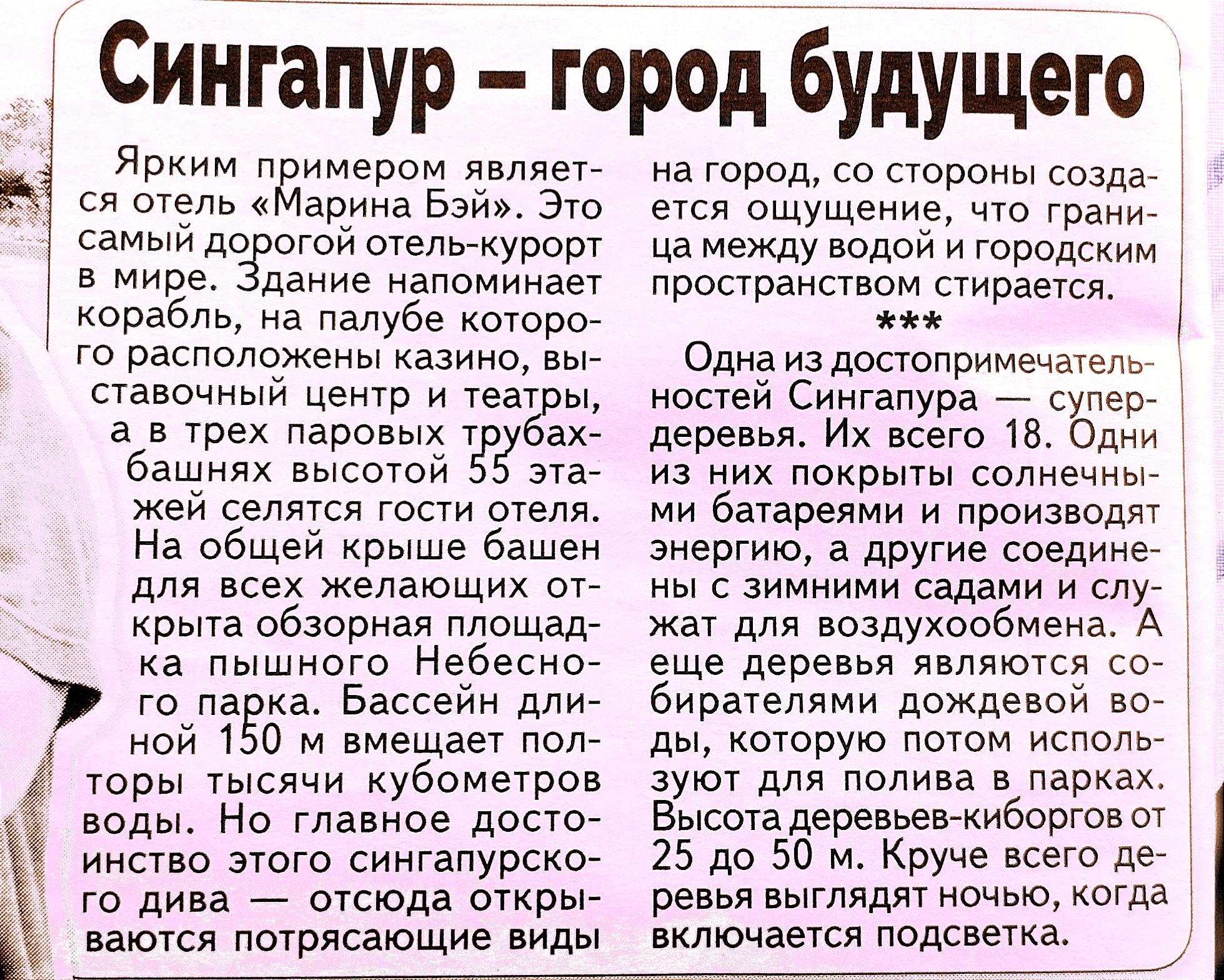 СиніапУр город будущего Яриим п имером являетг ся опЁпь арина Бэй Это Сэмми до стай отеликурош в мире дание напоминает корабль на палубе котирог го расположены вы станочный цен и теат ы в в тех паровых т а башнях высотой Ёж Жей селятся гопи отеля На общей крыше башен для всех Желающих ог рыта обзорная гтгтощад а пышного Небесипг то па аы Бассейн дли ной 0 М вмещает под торы тысячи иуоометров воды 