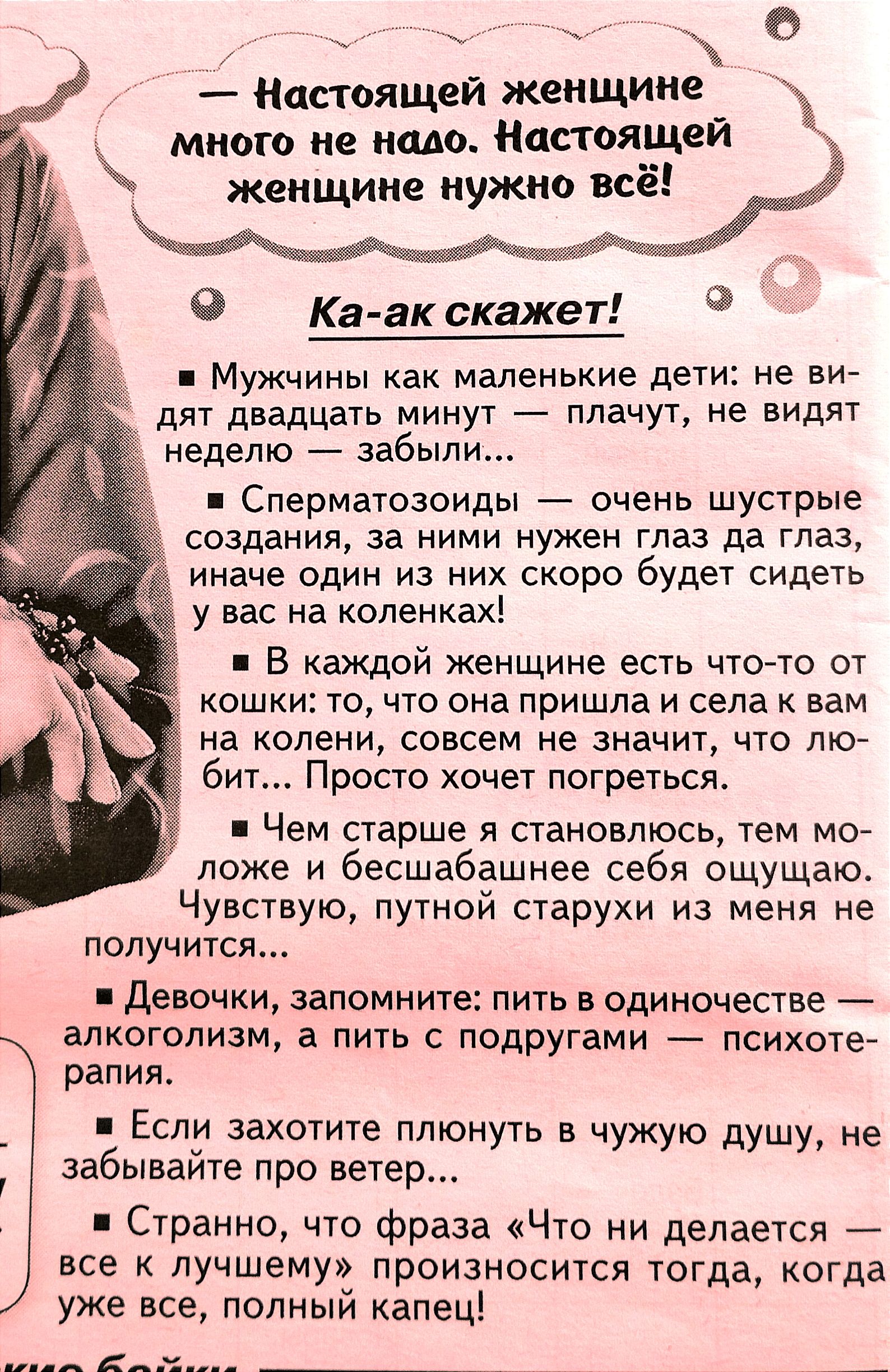 с давящей женщине _ много не надо Настоящеи жен щиие нужиоувіс Ка ак скажет Мужчины как маленькие дети не ви дят двадцать минут плачут не видят неделю забыл Сперматозоиды очень шустрые создания за ними нужен глаз да глаз иначе один из них скоро будет сидеть у вас на коленках В каждой женщине есть чтото от кошки то что она пришла и села к вам на колени совсем не значит что пю 6ит Просто хочет погре