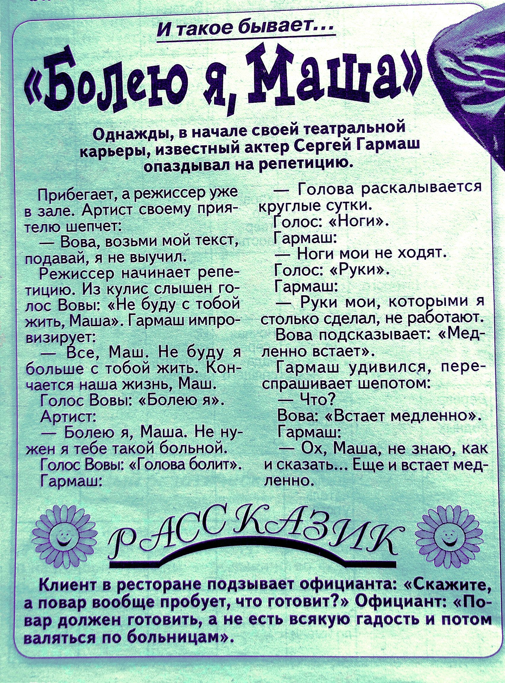 кдрьеры Прибегает а режиссер уже зале Арта своему прия тете шепчет Вова возьми мой тека поддвай я не выучил Режиссер ачинае репе тицию и лис слышен гой пос Воры буду с тобой жить Маша Гармаш импро визирёв _ се Маш Не буду я больше с юбой жить Кои чается наша жизнь Маш Голос Вовы Болею Арт Болею я Маша Не ну жен тебе такой больной Голос Вовы Гапона болид 77тое Бывает алейщіиіша Однажды стей уитрцал