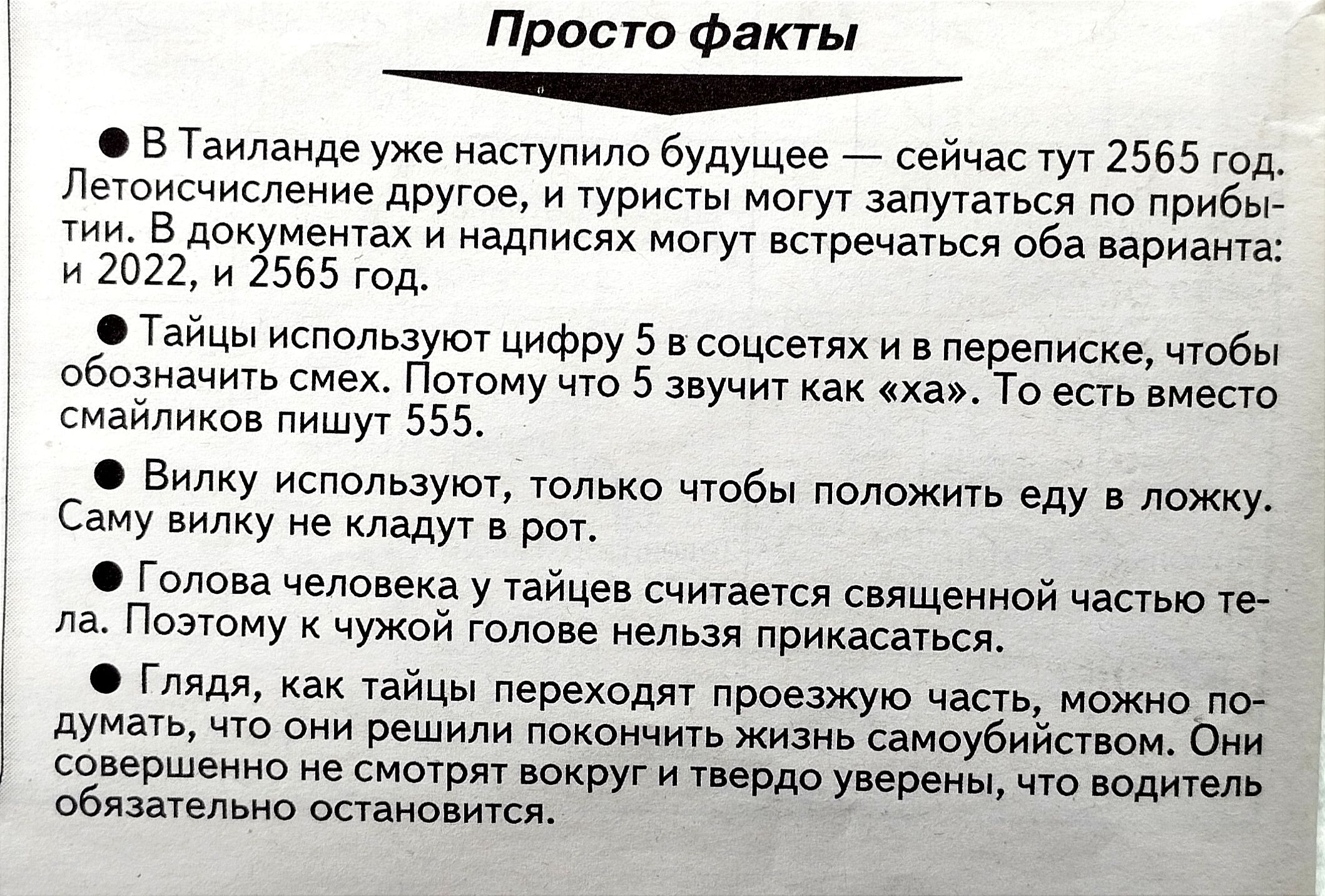 Прасто Факты о в Таиланде уже наступило будущее _ сейчас тут 2565 год Летисчисление другое и туристы могут запутаться по прибы тии В до меюах и надписях могут встречаться оба варианта и 2022 и 555 год Тайцы использукл цифру 5 в соцсети и переписке чтобы обозначить смех Поюму что 5 звучит как из То есть вместо смайликов пншут 555 в вилку используют только чтбы пеложите еду в ложку Саму енлну не кла