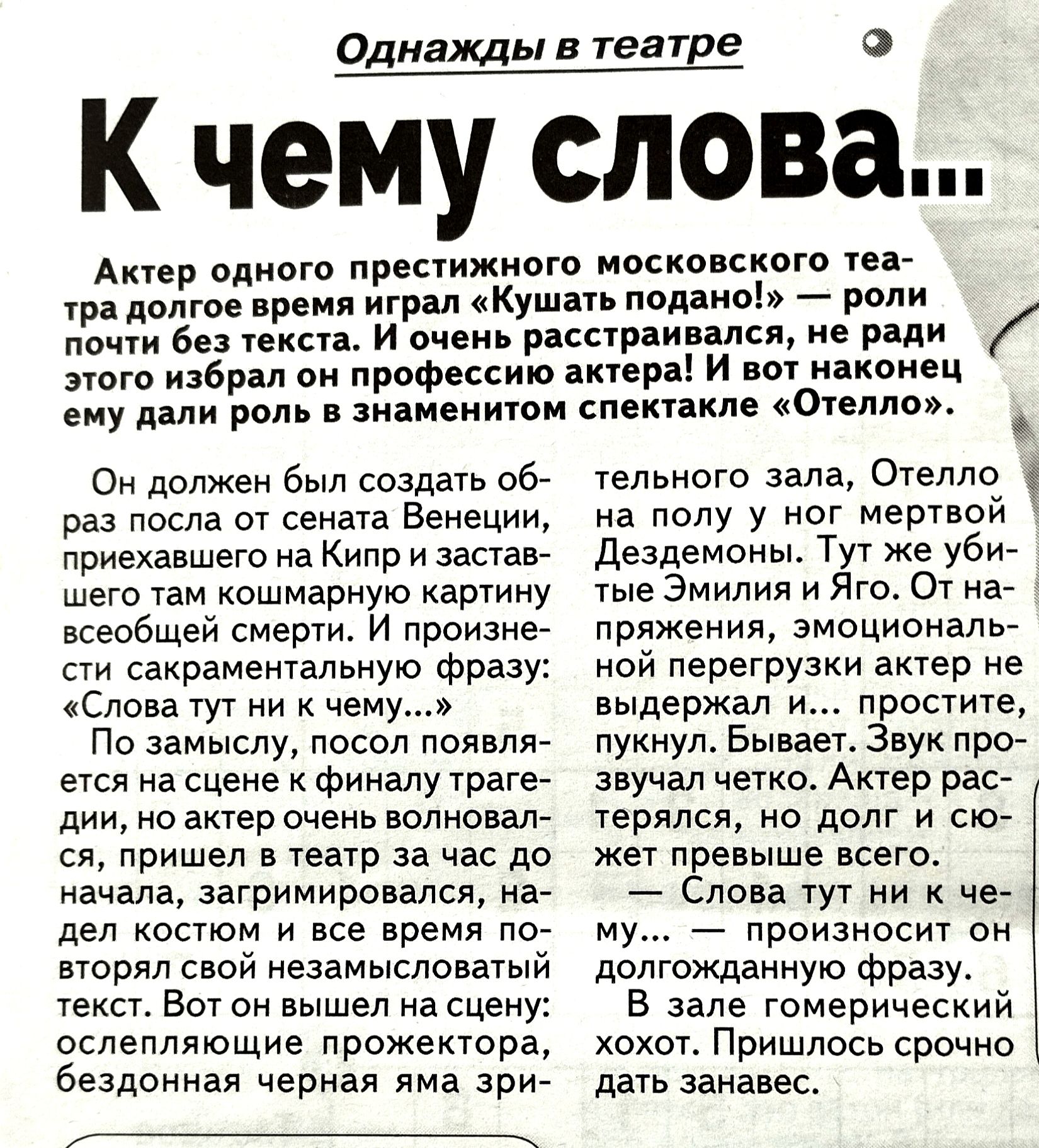 О вхщы в театре в К чему слова Актер одного препижиого носка ского тент тра долгое ремя играл Кушать подано роли почти без текста и очень расстраивался не ради этого иаврал он профессию мир и вот наконец ему дали роль зиіиеиипт спектакле Отелло Он должен был создать 06 раз лосла от сената Венеции приехавшего на Кипр и застав шего там кошмарную картину всеобщей смерти и прпизне сти сакраментальную 