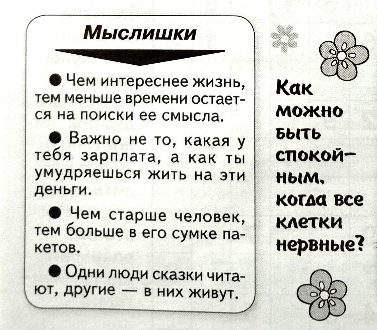 Мыслишки Чем интереснее жизнь тем МЁНЬШЕ времени остаег СЯ на ПОИСКИ ее смысла Важно не то какая у тебя зарплата в как ты умудряешься жить на эти деньги Чем старше человек тем больше в его сумке па кетон Одни люди сказки чита ют другие в них живи Как можно выть спокой ным когм все клетки нервные