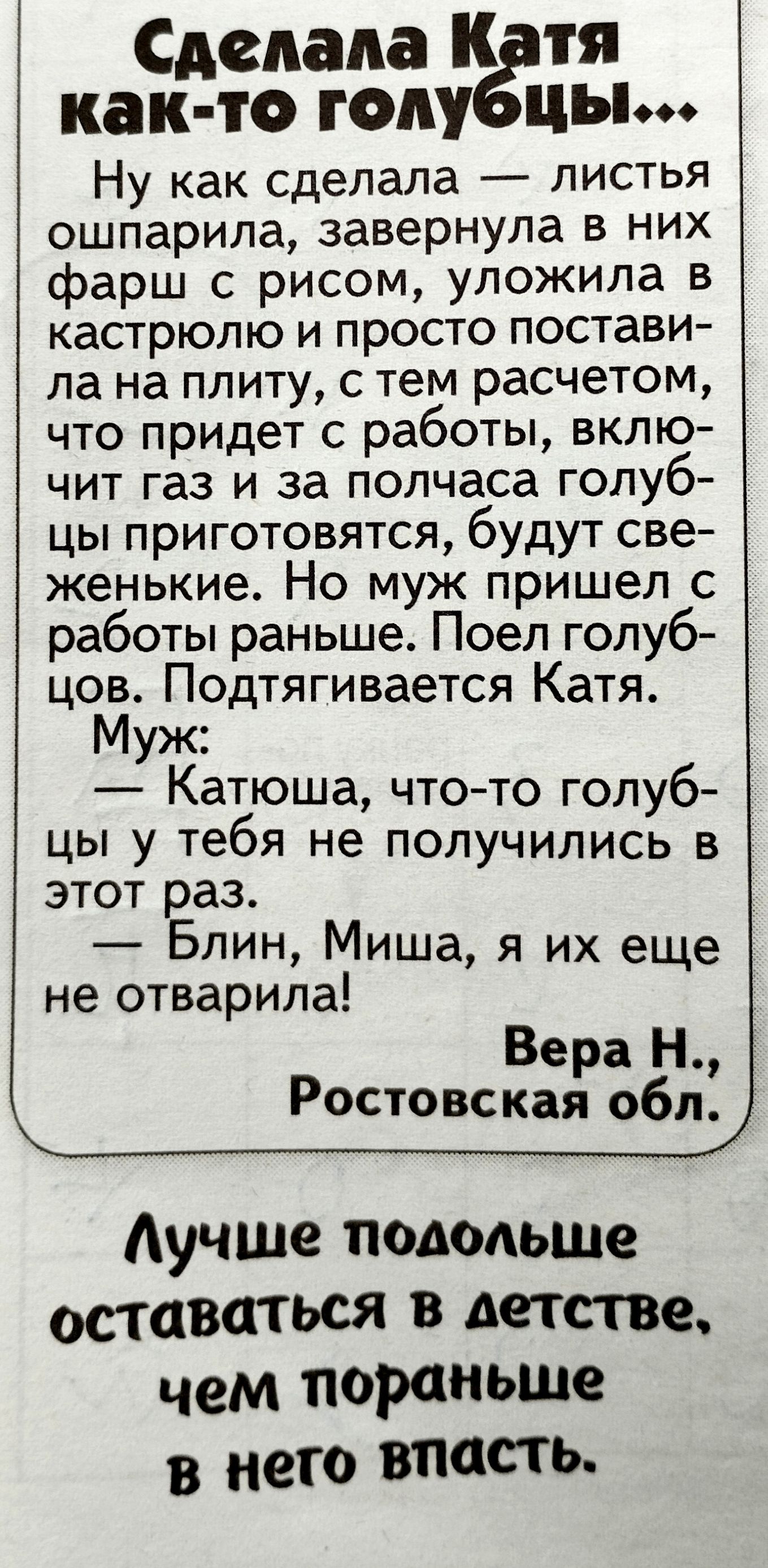 Сделала к тя как Т ГОДУ ЦЬ909 Ну как сделала листья ошпарила завернула в них фарш с рисом уложила в кастрюлю и просто постави ла на плиту с тем расчетом что придет с работы вклю чит газ и за полчаса голуб цы приготовятся будут све женькие Но муж пришел с работы раньше Поел голуб цов Подтягивается Катя Муж Катюша чтото голуб цы у тебя не получились в этот раз Блин Миша я их еще не отварила Вера Н Р