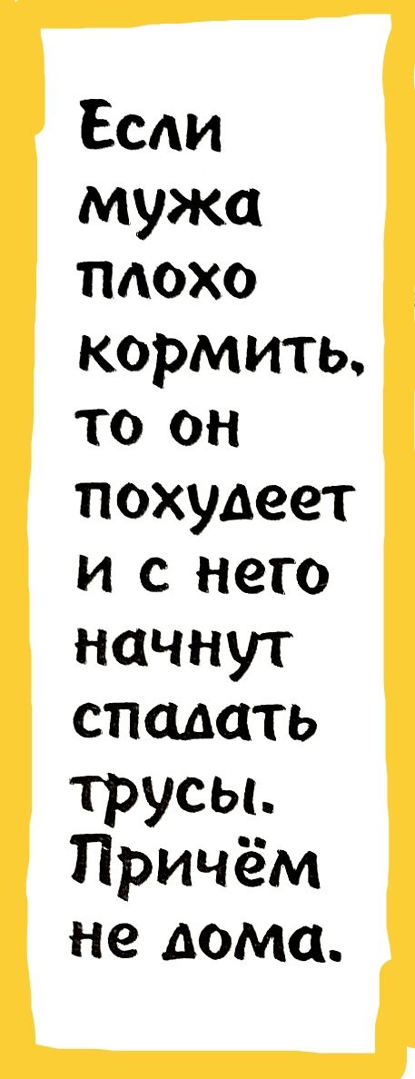 Есди мужа плохо кормить то он похудеет и с него начнут впадать трусы Причём не дома