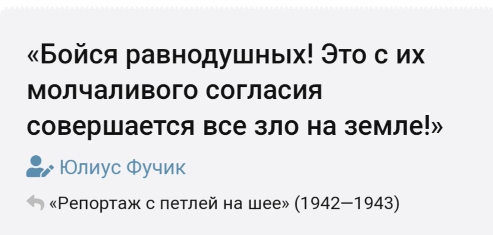Бойся равнодушных Это с их МОПЧаПИВОГО СОГПаСИЯ совершается все зло на земле Юлиус Фучик Репортаж с петлей на шее 19421943