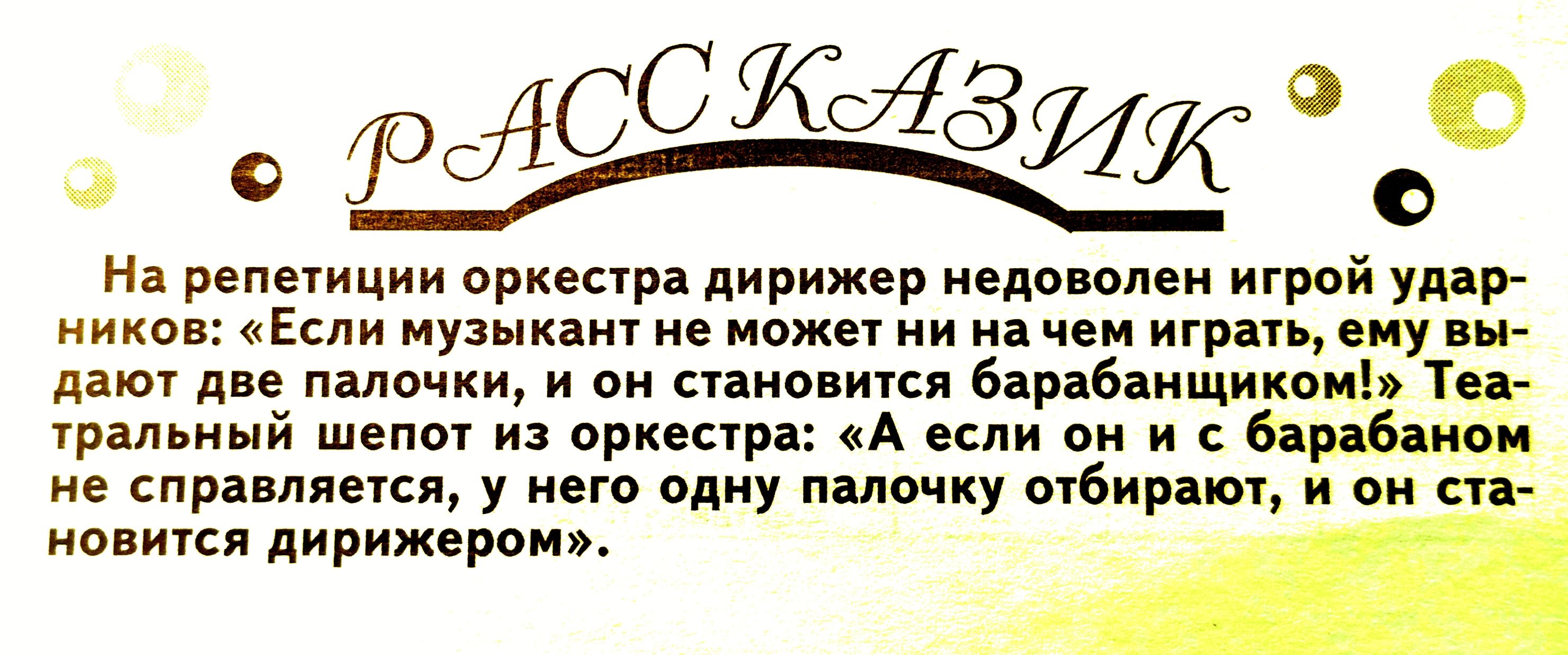 700400 ЗИК А 0 На репмиции оркестр дирижер недопопеи игрой удар икпп Если музыка не может ни ми игр сиу м нкп дп палочки и он становится Барібяищикоиь Ци грппъинй и принца А и гирь е сыра пиши у него одну шку шбирапщ и