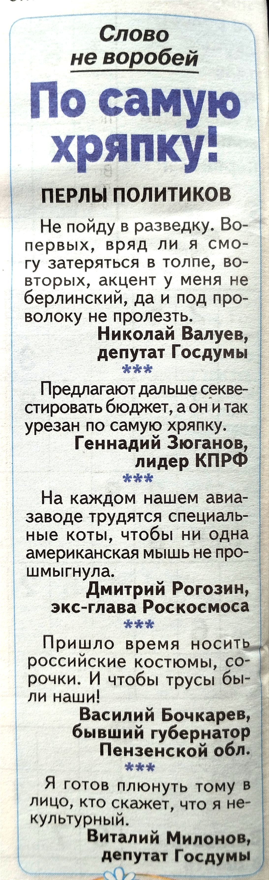 шмыгнула лицо кто скажет что Я не Слово не воробей По самую хряпкуі ПЕРЛЫ ПОЛИТИКОВ Не пойду в разведку Во первых вряд ли я смо гу затеряться в толпе во вторых акцент у меня не берлинский да и под про волоку не пролезть Николай Валуев депутат Госдумы Предлагают дальше секве стировать бюджет аон и так урезан по самую хряпку Геннадий Зюганов лидер КПРФ На каждом нашем авиа заводе трудятся специаль н