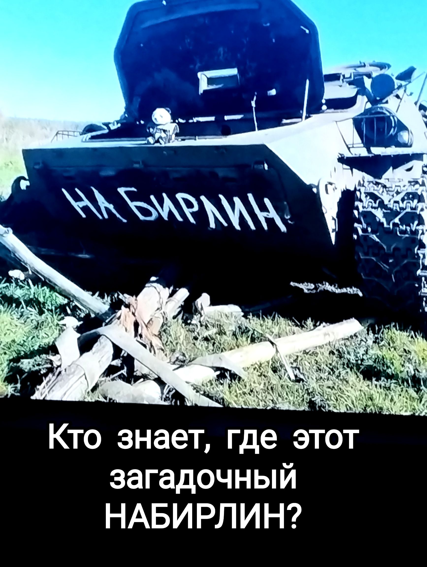Кто знает где этот загадочный НАБИРЛИН