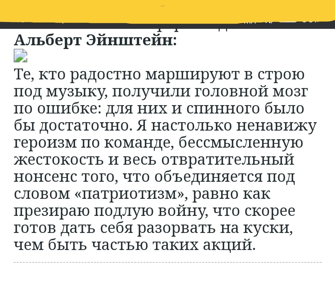 Альберт Эинштеин Те кто радостно маршируют в строю под музыку получили головной мозг по ошибке для них и спинного было бы достаточно я настолько ненавижу героизм по команде бессмысленную жестокость и весь отвратительный нонсенс того что объединяется под словом патриотизм равно как презираю подлую войну что скорее готов дать себя разорвать на куски чем быть частью таких акций