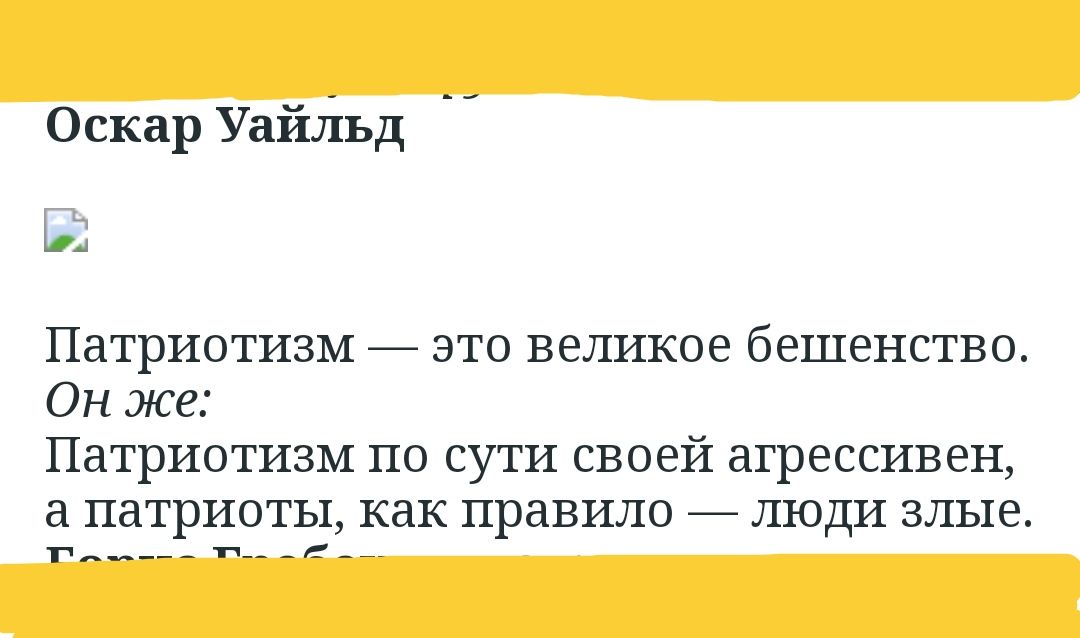 Оскар Уайуіьд Патриотизм _ это великое бешенство Он же Патриотизм по сути своей агрессивен патриоты как правило _ люди злые г___ _г