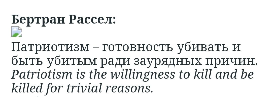 Бертран Рассел Патриотизм готовность убивать и быть убитым ради заурядных причин Рагпопзт із те шіПіпупезз го КШ апа Ье КШМог тиіа тгиэопз