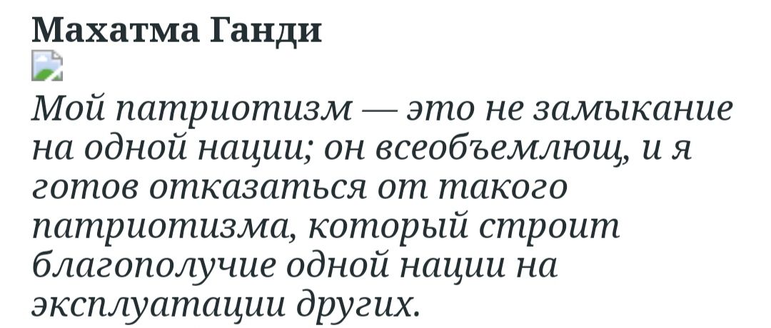 Махатма Ганди Мой патриотизм _ это не замыкание на одной нации он асеобъемлющ и я готов отказаться от такого патриотизма который строит благополучие одной нации на эксплуатации других