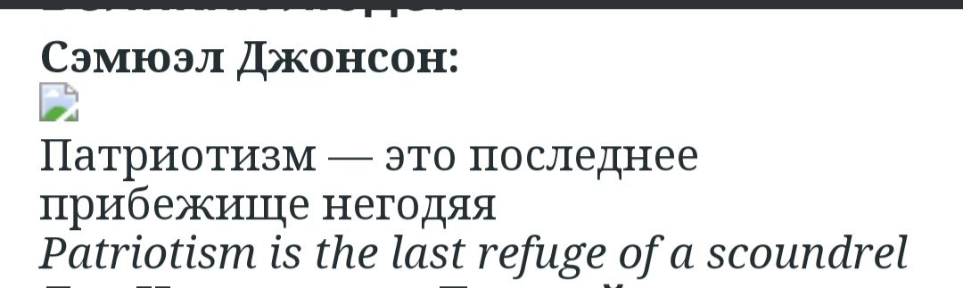 Сэмюэл Джонсон Патриотизм _ это последнее прибежище негодяя Ртгіопзт із Мг іазі гетзе 011 звоните